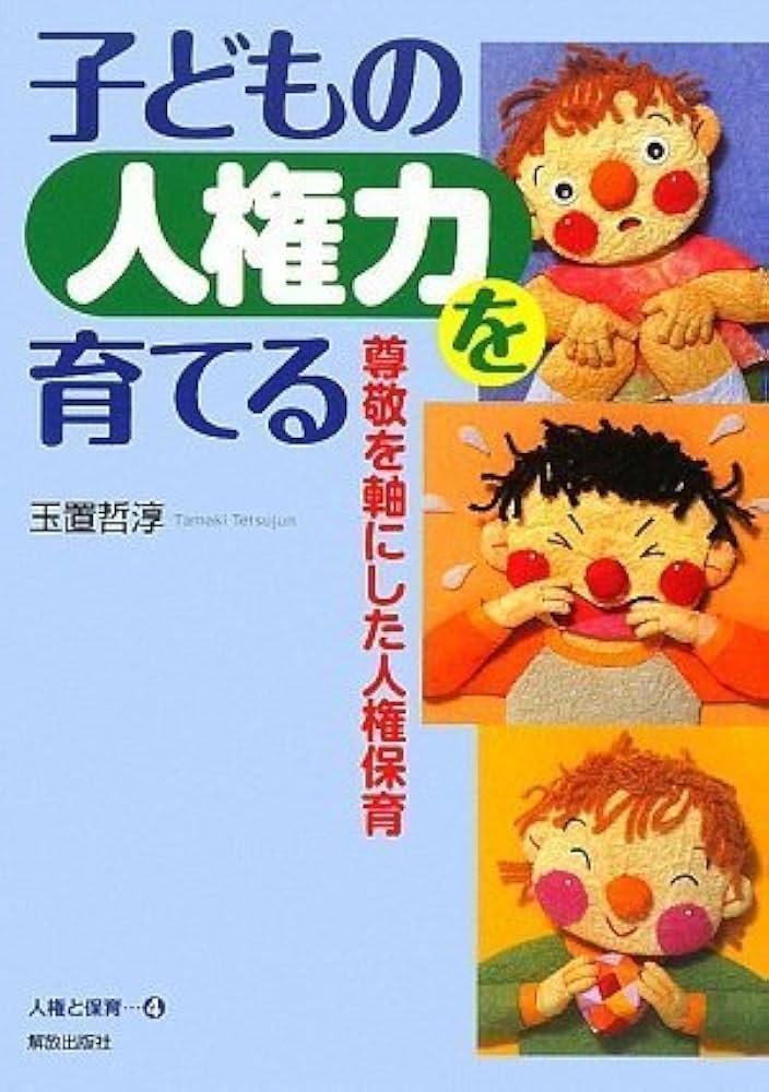 現代の子どもと人権 (1981年) Amazon.co.jp: 現代の子どもと人権 (1981年) : 一番ケ瀬 康子